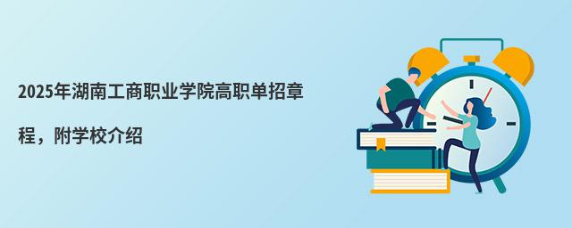 2024年湖南工商职业学院高职单招章程,附学校介绍