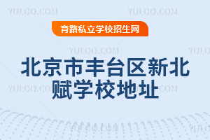北京市丰台区新北赋学校地址
