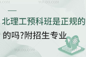 北理工预科班是正规的吗？附招生专业