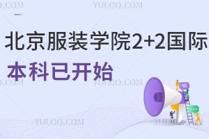 2025年北京服装学院2+2国际本科招生简章公布，报名已开启！