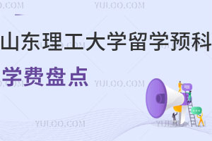 山东理工大学留学预科学费盘点，涵盖韩国/俄罗斯/马来西亚