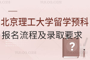 2025北京理工大学留学预科报名流程，附录取要求！