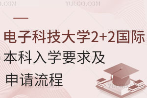 电子科技大学名校定向班2+2国际本科入学要求及申请流程