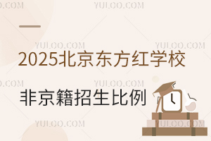 2025年民办校北京东方红学校非京籍招生比例预测