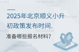 2025걱˳С߷ʱ䣬׼Щϣ