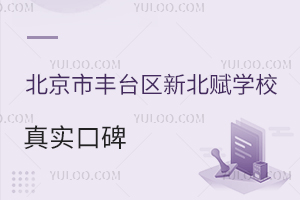 北京市丰台区新北赋学校真实口碑