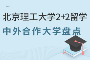 北京理工大学2+2留学中外合作大学盘点