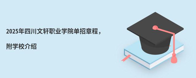 2024年四川文轩职业学院单招章程,附学校介绍