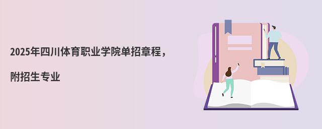 2024年四川体育职业学院单招章程 2024年四川体育职业学院单招章程,附招生专业