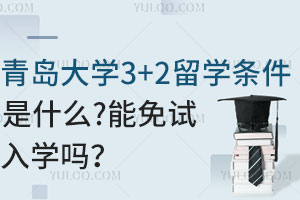青岛大学3+2留学条件是什么？能免试入学吗？