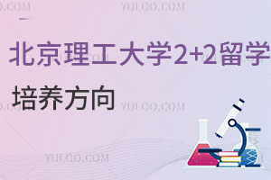 北京理工大学2+2留学培养方向：商科、工科、艺术