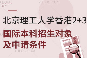 北京理工大学香港2+3国际本科招生对象及申请条件