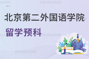 北京第二外国语学院留学预科有哪些优势？有必要读吗？