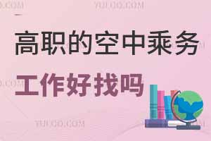 高職的空中乘務專業工作好找嗎?
