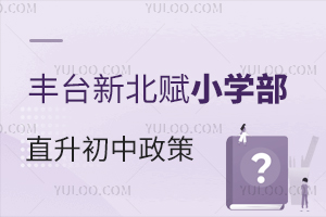 丰台区家长首选：丰台新北赋学校小学部直升初中政策