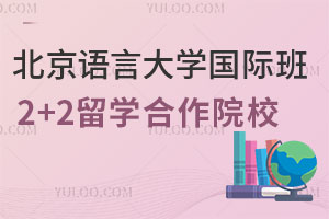 北京语言大学国际班2+2留学合作院校盘点