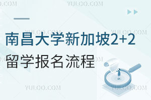 南昌大学新加坡2+2留学报名流程分享