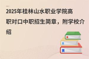 2025ɽˮְҵѧԺְԿְ£ѧУ