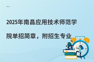 2025���ϲ�Ӧ�ü���ʦ��ѧԺ���м��£�������רҵ