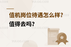 值機崗位待遇怎么樣?值得去嗎?