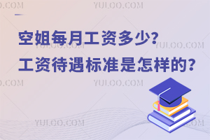 空姐每月工資多少?工資待遇標準是怎樣的?