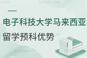 电子科技大学马来西亚留学预科优势有哪些？