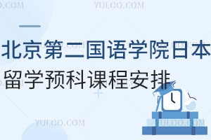 2025北京第二外国语学院日本留学预科课程安排