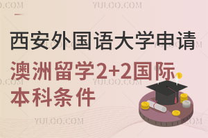 西安外国语大学申请澳洲留学2+2国际本科条件是什么？