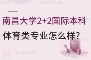 南昌大学2+2国际本科体育类专业怎么样？