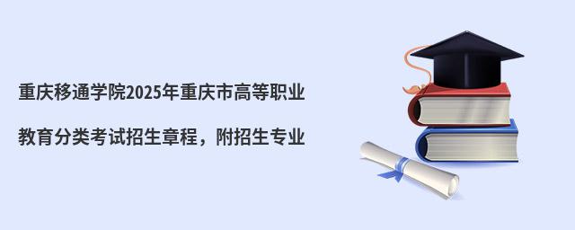 重庆移通学院2024年重庆市高等职业教育分类考试招生章程,附招生专业