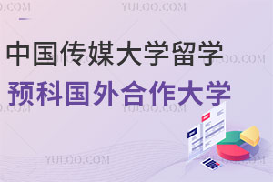 中国传媒大学影视编导专业留学预科国外合作大学有哪些？