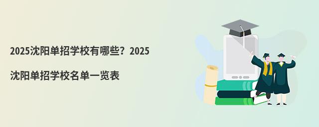 2024沈阳单招学校有哪些?2024沈阳单招学校名单一览表