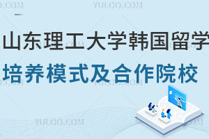 山东理工大学韩国留学预科培养模式及合作院校