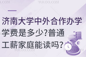 2025济南大学中外合作办学学费是多少？普通工薪家庭能读吗？