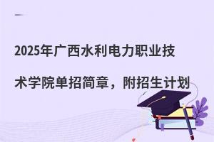 2025ˮְҵѧԺм£ƻ