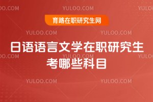 日语语言文学在职研究生考哪些科目