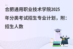 ϷְͨҵѧԺ2025࿼רҵƻ
