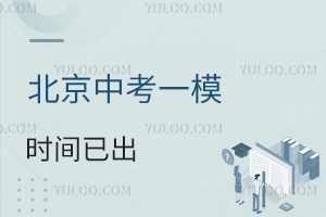 2025北京中考一模时间已出,预测多少分能上高中?附往年录取分数线汇总!