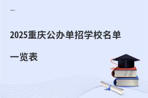 2025���칫�쵥��ѧУ����һ����