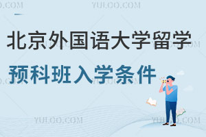 北京外国语大学人文方向留学预科班入学条件是什么？