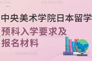 中央美术学院日本留学预科入学要求及报名材料