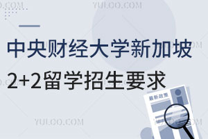 中央财经大学新加坡2+2留学招生要求有哪些？