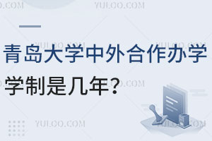 青岛大学中外合作办学学制是几年？