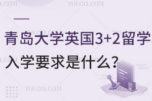 青岛大学英国3+2留学入学要求是什么？