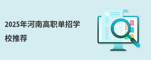 2024年河南高职单招学校推荐