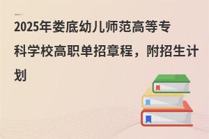 2025��¦���׶�ʦ���ߵ�ר��ѧУ��ְ�����³̣��������ƻ�