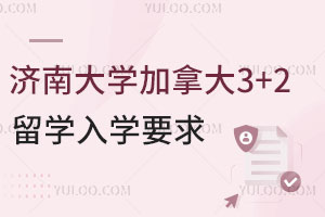 济南大学加拿大3+2留学入学要求有哪些？