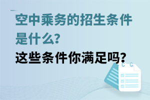 空中乘務的招生條件是什么?這些條件你滿足嗎?