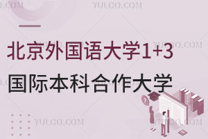 北京外国语大学1+3国际本科合作大学有哪些？