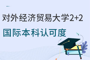 新加坡方向|对外经济贸易大学2+2国际本科认可度怎么样